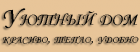 СК Уютный дом